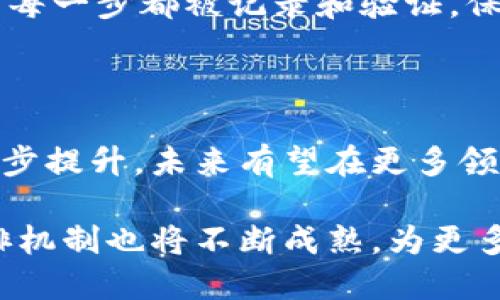 区块链内排指的是在区块链技术应用中，对区块数据进行排序和管理的过程。这一过程确保了区块链上所有交易的完整性、不可篡改性和透明性。具体而言，区块链内排可以涉及到多种机制和算法，以保证交易的执行顺序和数据的一致性。

### 区块链内排的基本概念

区块链是一种分布式账本技术，其基本单位是区块。每一个区块都包含了一系列的交易数据，并通过加密算法与前一个区块相连，形成一条链。这种结构的核心在于其内排的方式，确保数据的安全和有效。

### 区块链内排的方式

区块链内排主要通过以下几个方面实现：

1. **时间戳**  
   每一个区块在被生成时都会被赋予一个时间戳，这样可以确保交易的顺序是按照时间排列的。时间戳的存在使得区块链能够准确记录交易发生的先后顺序，避免了交易的重复和混淆。

2. **共识机制**  
   区块链通过特定的共识机制（如工作量证明POW、权益证明POS等）来达成网络的共识，确保网络中大多数节点对区块数据的一致认可。这些机制在交易被验证和记录到区块链时，保证了内排的顺序。

3. **交易池**  
   在区块加入链之前，所有待处理的交易会被放入一个交易池中。矿工或验证者会从中选择一部分交易进行打包，然后构建新的区块，并在网络中广播。一旦共识达成，该区块就会被添加到区块链中。

### 区块链内排的重要性

区块链内排不仅关乎交易的顺序和完整性，也是整个区块链技术能否安全、透明运行的基石。以下是内排带来的几方面重要意义：

- **透明性**  
  内排机制使得所有交易记录都可以被所有参与者查看，增加了系统的透明性。这种透明性能够有效防止欺诈和数据篡改，增强用户的信任感。

- **安全性**  
  由于数据是按顺序串联的，一旦某个区块被添加到区块链中，想要更改已经被确认的交易几乎是不可能的。这种不可篡改性是区块链安全性的核心。

- **去中心化**  
  区块链的内排机制使得其不依赖于任何单一中心机构，所有参与者都有权对数据进行验证和记录。这种去中心化的特性使得区块链系统更具健壮性。

### 应用案例

区块链内排的机制在众多领域都得到了广泛应用，例如金融、供应链管理、数据保护等。例如，在金融领域，通过区块链技术，交易的每一步都被记录和验证，保障了资金流动的安全性和透明度。在供应链管理中，内排机制可以有效追踪商品从生产到消费的整个过程，确保信息的真实可靠。

### 未来发展

随着科技的不断进步，区块链内排的相关技术和机制也在不断发展和。例如，随着新型共识算法的研发，内排的效率和速度正在逐步提升，未来有望在更多领域中发挥更大的作用。

总结而言，区块链内排是保证区块链技术安全性、透明性和去中心化的关键因素之一。在未来，伴随着区块链技术的不断进化，内排机制也将不断成熟，为更多行业带来革命性的变革。