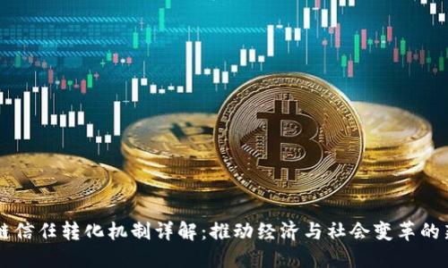 区块链信任转化机制详解：推动经济与社会变革的新动力