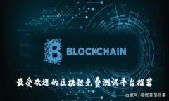 最受欢迎的区块链免费测试平台推荐