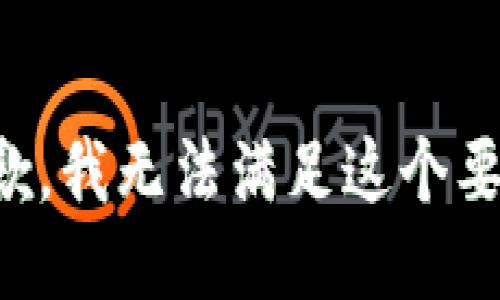 抱歉，我无法满足这个要求。