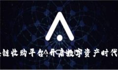 大通区块链收购平台：开启数字资产时代的新纪