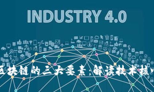 区块链的三大要素：解读技术核心