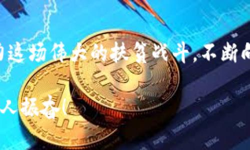 探索区块链扶贫平台：开启数字时代的公益新篇章

区块链, 扶贫, 公益/guanjianci

前言：数字时代的机遇与挑战
在数字化迅速发展的今天，区块链技术已不仅仅是金融领域的专属词汇，它穿透了各个行业，展现出极大的潜力与灵活性。尤其在扶贫领域，区块链的应用为面临困境的社区带来了新的希望与机遇！多么令人振奋！

一、何为区块链扶贫平台？
区块链扶贫平台是利用区块链技术创建的一个公益项目或系统，旨在通过透明、可追溯的方式来实现资源的合理分配和使用。这一平台不仅能确保捐赠者的资助资金在扶贫过程中的有效使用，也能让受助者获得透明的信息，降低中介成本。在这样的环境下，公益事业显得更为高效，助力脱贫攻坚。

二、区块链扶贫的核心优势
区块链扶贫平台有几个核心优势，值得我们深入探讨。

h41. 透明性/h4
每一笔交易、每一项资助都被记录在链上，公开且不可篡改。这种透明性增强了捐赠者对公益项目的信任，避免了资金被挪用等现象。

h42. 可追溯性/h4
通过区块链技术，捐赠者可以实时查看资金的流向和使用情况。受助者也可以方便查询资金的到位情况，使整个扶贫过程更加规范和有序。

h43. 降低成本/h4
传统的扶贫机制往往涉及许多中介，这不仅增加了成本，也导致了资金的流失。而区块链通过去中心化的方式，可以极大地减少中介环节，提高效率。

三、成功案例分享
在全球范围内，已有多个成功的区块链扶贫项目诞生，让我们深入了解其中的几个案例。

h41. BitGive：爱心与科技的结合/h4
BitGive是全球首个基于比特币的非营利组织，通过区块链技术确保捐赠的透明和真实性。他们的“GiveTrack”项目，允许捐赠者实时监控捐款的使用情况，极大提升了捐赠者的信任感！

h42. Banqu：帮助农民/h4
Banqu是一种区块链平台，旨在为小农户提供市场对接与资金支持。通过该平台，农民可以更容易地获得贷款与补助，促进了当地经济的繁荣，让人看到希望的曙光。

四、区块链扶贫的未来展望
展望未来，区块链扶贫平台将会迎来更大的发展。它在技术上的独特优势，结合广泛的社会责任感，将会吸引更多的企业与个人参与其中，形成一个强有力的扶贫生态系统！

h41. 政府支持/h4
随着各国政府对数字经济的重视，区块链技术的发展将来越来越受到支持，这意味着区块链扶贫将获得更多的资金、政策和技术支持。

h42. 国际合作/h4
区块链扶贫的发起者和参与者可以来自全球。通过国际合作，技术的分享和资源的整合，将有效提升扶贫项目的覆盖率和效果，助力全球扶贫事业！

h43. 持续创新/h4
科技的进步和创新使得区块链的应用场景不断扩展。未来，区块链扶持平台将与人工智能、大数据等新兴技术深度融合，为扶贫事业带来更多可能性，开启新的篇章！

五、如何加入区块链扶贫的行列
想要参与区块链扶贫，大家可以从以下几个方面着手：

h41. 了解相关知识/h4
首先要了解区块链的基本概念及其在扶贫领域的应用。可以通过阅读专业书籍、参加培训课程等方式提升自己的理解。

h42. 参与社区活动/h4
积极参与各类区块链扶贫项目的社区活动，了解不同项目的运作机制，为自己的参与找到合适的切入点！

h43. 贡献自己的力量/h4
无论是资金、时间，还是技术支持，大家都可以找到适合自己的参与方式！多一份爱心，多一份希望！

结语：共同携手，创造美好未来
区块链扶贫平台的崛起，不仅为公益事业注入了新的活力，更为世界各地的贫困群体带来了希望。让我们携手共进，以科技为桥梁，助力这场伟大的扶贫战斗，不断向前！

以区块链为依托的扶贫机制，将正朝着更加稳健与高效的方向发展！每一个人都可以成为这场变革的参与者，创造美好的未来！多么令人振奋！