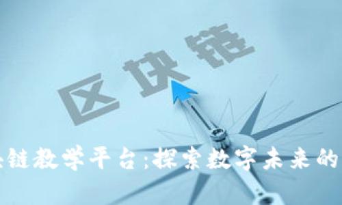 宁波区块链教学平台：探索数字未来的学习之路