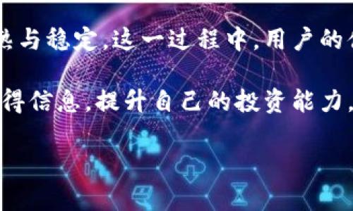 区块链大盘：解密数字资产的未来趋势

区块链, 数字资产, 加密货币/guanjianci

什么是区块链大盘？
在介绍区块链大盘这个概念之前，首先我们需要清楚什么是区块链。区块链是一种去中心化的分布式账本技术，它允许数据通过网络中的每一个节点进行共享和验证。这种技术的核心在于其不可篡改性和透明性，正是因为有了这些特性，区块链可以被应用到许多领域，如金融、供应链管理、医疗健康等。

那么，区块链大盘正是由这种技术衍生而来，通常指的是一个集成了多种数字资产信息的实时数据展示平台。用户可以通过大盘看到不同区块链项目的实时数据、交易量、市场趋势等信息。这种大盘就像是股票市场中用以展示不同股票买卖情况的电子平台，然而它聚焦于的是数字资产的交易和价值。

区块链大盘的组成部分
区块链大盘通常包括以下几个关键组成部分：
ul
    listrong实时行情：/strong数字资产的实时价格展示，包括涨跌幅、交易量等信息。/li
    listrong市场深度：/strong反映市场买卖订单的情况，让用户可以更好地了解市场动态。/li
    listrong区块链项目介绍：/strong展示各种数字资产背后的项目背景、团队、技术和应用场景，帮助投资者做出明智决策。/li
    listrong技术分析工具：/strong提供各种图表和指标，帮助用户进行市场趋势分析。/li
/ul

市场趋势与用户需求
随着数字资产的火爆与普及，越来越多的人开始关注这些新兴的投资机会。在这个背景下，区块链大盘的需求越来越强烈。它不仅为用户提供了一种便捷的方式来获取市场信息，还能帮助投资者进行有效的决策，避免因为信息不对称而产生的风险。

想象一下，数以千计的投资者每天都在分析数字资产的趋势动态，然而，他们中大多数可能不知道如何为自己的投资决定获取信息！这就是区块链大盘能够发挥作用的地方。它以其简单明了的界面和丰富的信息资源，给所有用户提供了一个平等的信息获取平台，极大地提升了市场的信息透明度。

区块链大盘的情感价值
为了让用户在使用区块链大盘的时候不仅仅是获取数据，更能够与市场建立情感连接，很多平台开始加入了社交功能。用户可以在平台上分享自己的投资经验、市场分析，甚至是对未来市场的预测。

这种情感上的交流无疑增加了用户对平台的粘性，大家可以从彼此的经验中学到更多，形成了一种共赢的局面！多么令人振奋！投资不再是孤独的旅程，而是一个有温度的社区。

区块链大盘的技术发展
区块链大盘在技术上也在持续进步。例如，通过大数据分析与AI技术，某些大盘引入了智能化的报告工具，能根据市场趋势为用户提供个性化的投资建议。这种技术的发展不仅能提高用户体验，更能提升整体的市场效率。

与此同时，区块链大盘的安全性也是一个重要的考虑因素。为了保护用户的资产和个人信息，许多平台都开始引入更高级的安全措施，比如多重身份验证和冷存储技术。这无疑让用户在投资的同时更加安心。

未来展望
随着区块链技术的不断发展，区块链大盘的整体功能和服务也在不断演变。这一市场的未来展望令人期待！我们可以想象，未来的区块链大盘将会更加智能化、个性化，甚至是全球化，使得世界各国的投资者都能轻松接触到不同市场的价格数据和趋势，这将极大地推动区块链技术的应用普及。

不仅如此，随着越来越多的机构投资者和传统金融机构纷纷涌入数字资产领域，区块链大盘将会借助这些力量，推动数字资产市场的成熟与稳定。这一过程中，用户的体验将被不断，数字资产将被接受为一种新的财富管理方式。

总结来看，区块链大盘不仅是一种数据展示平台，更是未来数字资产市场的重要基础设施。在这样的背景下，每一位投资者都应该从中获得信息，提升自己的投资能力，做出更加明智的决策。无论是新手还是老手，都应该重视这个充满机遇的市场，抓住未来的发展方向，去迎接数字经济时代的到来！

希望通过这次对区块链大盘的深入分析，能够帮助你更好地理解这一新兴概念，并在日后的投资中做出更为明智的选择！