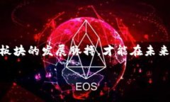 在金融和科技的快速发展背景下，区块链作为一