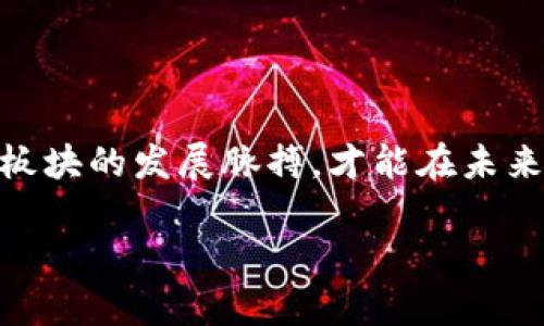 在金融和科技的快速发展背景下，区块链作为一种创新的底层技术，正在不断地演变和扩展它的应用领域。本文将深入探讨“区块链新板块”所代表的含义、应用场景以及对未来的影响，帮助您更好地理解这一术语。

什么是区块链新板块？

首先，区块链是一种去中心化的分布式账本技术，可以安全地记录交易和数据，而无需第三方的介入。随着区块链技术的发展，衍生出了各种新的应用领域和商业模式，集成了更多的服务和功能。这些新的“板块”通常涉及到传统行业与区块链技术的结合，从而创造出新的商业价值和解决方案。

例如，区块链新板块可以包括去中心化金融（DeFi）、数字资产、智能合约、非同质化代币（NFT）、供应链管理、身份验证等。这些新兴领域正展现出巨大的市场潜力，并引发了投资者、企业以及政府的广泛关注。

区块链新板块的关键特征

区块链新板块的特征主要包括去中心化、透明性、安全性和可追溯性。去中心化意味着没有单一的控制权，这降低了运营的风险；透明性则确保所有交易都是公开可查的，增加了信任度；安全性是针对数据和交易的保护，采用加密技术来防止欺诈和攻击；而可追溯性则通过区块链的永久记录功能，使得每一笔交易都可以追溯，增强了数据的可信度。

区块链新板块的应用场景

随着区块链技术的稳定发展，各行业都在逐步探索其应用潜力。例如，在金融领域，去中心化金融（DeFi）让用户可以在没有中介的情况下进行交易、借贷和投资。这不仅降低了成本，也提高了效率！

在供应链管理中，区块链可以实现对产品全生命周期的追踪。例如，消费者可以通过扫描产品上的二维码，查看其生产、运输等全过程的信息，从而确保产品的来源和质量。这种透明性多么令人振奋啊！消费者的信任感会直线上升，品牌形象也随之提升。

此外，NFT作为一种新兴的数字资产，也在艺术、音乐、游戏等领域得到了广泛应用。艺术家能够通过NFT的方式出售他们的作品，从而获得更高的收益，同时也能够保护自己的版权。多么令人振奋的局面啊！

区块链新板块的挑战与未来展望

尽管区块链新板块的潜力巨大，但也面临着不少挑战。例如，技术的成熟度、安全隐患、法律法规的滞后等都可能限制其发展。此外，用户的认知和接受度也是一个重大问题。如何提升公众对区块链的了解、消除误解，从而推动其更广泛的应用，是未来需要解决的重要课题。

未来，随着技术的不断进步和成熟，区块链新板块可能会进一步渗透到我们的日常生活中。无论是支付、购物还是社交，区块链都能为每一环节带来更多的创新与便利。想象一下，当我们在网上购物时，能实时追踪每一笔交易的去向，确认产品的真实性；在社交平台上，个人数据能够被安全地保护，与他人共享也更加便利；多么美好而充满希望的未来啊！

结束语

区块链新板块的兴起，是科技发展的必然趋势。它不仅为传统行业带来了新的生机，也为我们提供了前所未有的机遇。在这个快速演变的时代，只有抓住区块链新板块的发展脉搏，才能在未来的竞争中立于不败之地。举步前行，未来无限可能！

希望通过以上的探讨，您能对“区块链新板块”有一个更深入的理解。在这个充满挑战和机遇的时代，愿我们都能够走在技术的前沿，迎接更美好、更创新的未来！