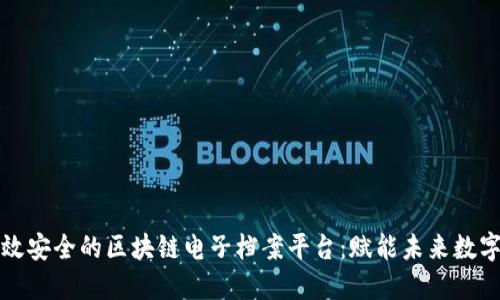 打造高效安全的区块链电子档案平台：赋能未来数字化转型