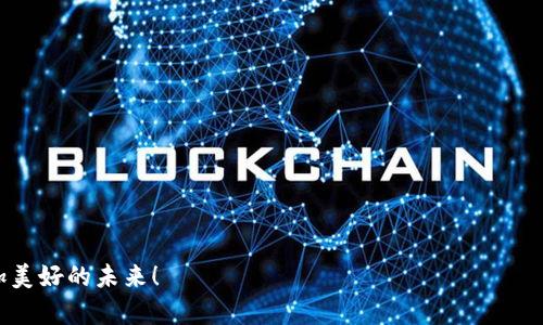 区块链存证政策的介绍

区块链存证政策是一种利用区块链技术确保信息和数据的真实可信、不可篡改、可追溯性的措施。随着数字经济的发展，信息安全和数据可信度的问题愈发显著，区块链因其独特的价值而受到越来越多行业的关注。通过存证政策，各类交易、合同或文档的生成与保存都能够在区块链上得到验证，为法律及合规提供了全新而有效的解决方案。

一、区块链存证的基本概念

在了解区块链存证政策之前，我们需要先明确什么是区块链。区块链是一种分布式账本技术，具有去中心化、不可篡改和全网共识等特点，这使得其在记录数据和信息上显得尤为出色。所谓的“存证”，就是把某个事件、数据或文档的信息上链，从而在区块链上存储这个信息的哈希值，这样即使在后来的任何时候，任何人都可以通过这个哈希值进行信息的有效性验证。

二、区块链存证政策的核心要素

区块链存证政策的实施需要考虑多个方面，以下是几个关键要素：

1. **技术框架**：必须选择合适的区块链技术平台，无论是公有链、私有链，还是联盟链，都要根据具体需求进行选择。
   
2. **法律合规**：存证政策需要符合当地法律法规，对于数据存储、隐私保护等方面都有严格的规定。

3. **安全性设计**：确保系统的安全性，防止数据泄露、篡改等问题，保护用户的隐私。

4. **用户体验**：简化存证流程，提供友好的用户界面，使用户能够方便快捷地进行存证操作。

三、区块链存证的应用场景

区块链存证技术的应用场景十分广泛，涉及多个行业与领域！例如：

1. **合同管理**：通过区块链存证，将合同的签署、变更和终止等信息记录在链上，一旦确认，任何一方都无法单方面更改，这样可以有效减少合同纠纷。

2. **产权保护**：在知识产权领域，通过将作品如文学、艺术等的原创信息存证，可以为创作者提供合法的保护依据，确保其权益不受侵害。

3. **医疗数据管理**：将患者的医疗数据、安全和隐私进行有效存证，可以在不同医疗机构之间快速、有效地共享，同时保障患者隐私。

四、区块链存证政策的优点与意义

实施区块链存证政策，不仅能够增强信任，还能提高效率！以下是几个显著优点：

1. **提高数据透明度**：区块链的去中心化特性使得信息可公开访问，增加了透明度，减少了因信息不对称导致的不信任。

2. **增强安全性**：由于区块链上的信息一旦写入后不可更改，极大地提高了数据安全性，降低了信息被篡改的风险。

3. **降低成本**：传统的存证方式往往需要中介机构或繁琐的流程，而通过区块链技术，可以大幅度降低这些成本，提高效率！

4. **推动创新**：搭建在区块链上的存证玩法能够激励不同行业进行创新，推动交易方式和业务模式的转变，多么令人振奋啊！

五、面临的挑战与前景展望

尽管区块链技术充满潜力，但在落地应用时仍然面临诸多挑战。首先是技术的成熟度，现阶段很多区块链技术在性能、效率和用户体验上仍需提升。其次，从法律法规上看，不同国家对于区块链的认知与接纳程度各不相同，这给企业的跨国应用带来了障碍。

然而，从长远来看，区块链存证政策将会迎来更广阔的应用前景。随着技术的进步和法规的完善，预计未来将会有更多的行业接受并实施区块链存证政策，从而推动信息信任机制的变革，进而引领数据经济的整体发展。

六、如何实施区块链存证政策

在具体的实施过程中，需要从以下几个步骤入手：

1. **需求分析**：明确存证的需求和目标，识别需要上链的数据、信息或文件。

2. **选择合适的区块链平台**：根据需求选择合适的区块链技术，评估其性能、成本以及支持情况。

3. **设计存证流程**：制定详细的存证流程，包括信息上链的技术实施、用户操作界面以及后续的维护方案。 

4. **进行法律合规性审核**：与法律团队密切合作，确保所有的存证操作都符合当地法律法规的要求。

5. **测试与上线**：进行系统的全面测试，确保数据安全与系统稳定后，再进行正式上线。

总之，区块链存证政策不仅能够提升信息交易的效率，更能为各类活动提供更高层次的信任！希望未来在这片领域中，更多的企业和机构能够深入探索，创造更加美好的未来！