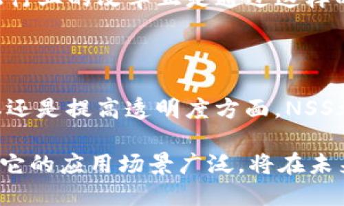 NSS（Nucleus Smart Chain）是一种区块链平台，旨在为开发者和企业提供支持智能合约和去中心化应用（DApp）的基础设施。以其高效、安全和灵活性而闻名，NSS吸引了许多希望在区块链领域进行创新的团队和个人。

### NSS的主要特点

#### 高性能
NSS通过采用高效的共识算法，确保了交易的快速确认和处理速度。这使得开发者能够在无须过多担忧网络拥堵的情况下，构建和部署应用程序。

#### 安全性
在区块链领域，安全性是至关重要的。NSS致力于提供一个稳健的安全架构，保护用户资产和数据不受攻击和未授权访问。这种安全性对于企业级应用尤为重要。

#### 可扩展性
用戶和开发者不断增长，NSS提供了可扩展的解决方案，通过灵活的架构适应不断变化的业务需求。无论是小型初创公司还是大型企业，都能够在这个平台上找到合适的解决方案。

#### 社区支持
NSS不仅注重技术开发，还有一个活跃的开发者社区。用户可以通过社区获取支持、分享经验和探索新想法。这样的生态系统为创新提供了肥沃的土壤。

### NSS的应用场景

#### 公共服务
NSS可被应用于政府服务中，如身份验证、登记和投票等。利用区块链的去中心化特性，可以提高透明度和操作的不可篡改性，从而增强公众信任。

#### 供应链管理
通过NSS，企业可以实现对供应链的实时监控，从原材料的采购到产品的交付，每一步都可以在区块链上进行记录，确保数据的真实性和可靠性。

#### 金融服务
NSS平台支持多种金融产品的开发，包括数字货币、智能合约和去中心化金融（DeFi）应用等。金融行业的改革正是通过这样的创新实现的。

### 未来展望

随着区块链技术的不断发展，NSS有望在多个行业中发挥重要作用。无论是在提升效率、降低成本还是提高透明度方面，NSS都将成为企业和开发者实现数字化转型的重要工具。

总结来说，NSS是一个充满潜力的区块链平台，具备高性能、安全性、可扩展性及强大的社区支持。它的应用场景广泛，将在未来推动多个领域的创新与发展！