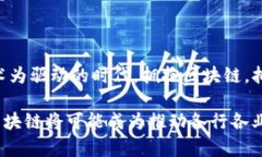 FW区块链通常指的是一种特定的区块链技术或平台