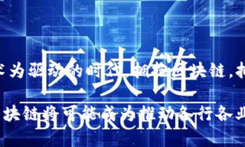 FW区块链通常指的是一种特定的区块链技术或平台，具体含义可能根据上下文有所不同。在这里，