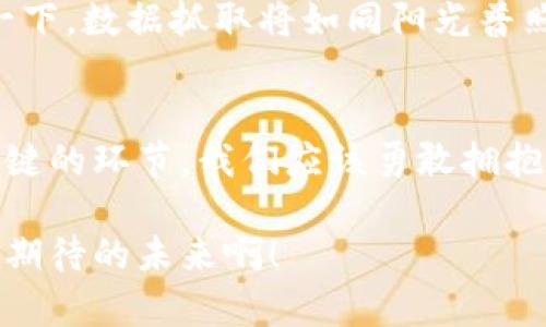 区块链上数据抓取的神秘面纱：无缝获取透明数据的未来
区块链, 数据抓取, 透明性/guanjianci

引言：探索区块链的奥秘
近年来，区块链技术如同一颗耀眼的明星，吸引了全球无数科技爱好者与投资者的目光。作为一种去中心化的账本技术，区块链不仅在金融领域引发了翻天覆地的变化，还为数据抓取和透明数据的获取开辟了全新的视野。这一切，真的太令人振奋了！

什么是区块链？
在深入数据抓取之前，让我们先了解一下区块链。简单来说，区块链是一个由多个区块（block）按时间顺序相连而成的链（chain），每一个区块都包含了一系列的交易记录。这些区块通过密码学手段相互验证，从而确保数据的完整性和安全性。这意味着，一旦数据被写入区块链，就几乎无法被修改或删除，给所有参与者提供了透明和信任的基础！

数据抓取的定义与意义
数据抓取（Data Scraping）指的是从各种来源提取信息并将其组织成可用格式的过程。这种技术在网络爬虫中应用广泛，例如搜索引擎的工作机制。然而，在区块链上数据抓取有其独特的含义：由于区块链的数据散布在全球各地，并且以去中心化的方式存储，正确有效地抓取这些数据就显得尤为重要。

区块链上数据抓取的价值在于，它能够为各类决策提供实时、精准的数据支持。不论你是企业决策者、学术研究者还是普通消费者，3060区块链的数据抓取都能为你提供指导，帮助你在瞬息万变的环境中做出明智的选择！

区块链上数据抓取的工作原理
在讨论具体的抓取技术之前，我们需要了解区块链的结构。在区块链上，数据是以交易（或记录）的形式存储在区块中，而每个区块又通过哈希值与其前一个区块相连。这种设计确保了数据的可追溯性与安全性。

通常，区块链数据抓取可以分为两个主要步骤：
ol
    listrong节点访问：/strong为了获取区块链上的数据，首先需要连接到区块链网络的节点。对于公共区块链（如比特币和以太坊），任何人都可以成为节点并访问区块链。通过节点，我们可以查询特定的交易记录和区块信息。/li
    listrong数据解析：/strong获取到原始数据后，需要对其进行解析，以便提取出有用的信息。这常常涉及区块信息的解码、交易数据的提取以及合约执行状态的检查。/li
/ol

区块链数据抓取所需工具与技术
实现有效的数据抓取需要一系列工具和技术支持：
ul
    listrongAPI（应用程序接口）：/strong许多区块链平台提供API接口，允许开发者通过简单的请求获取区块链数据。/li
    listrong区块链浏览器： /strong这些工具为用户提供友好的界面，可以查看交易记录及其他相关信息。常见的区块链浏览器如Etherscan和Blockchain.info。/li
    listrong数据分析工具： /strong将抓取的数据转化为有价值的信息，则需要强大的数据分析工具，如Python、R或者一些专门的数据可视化工具。/li
/ul

区块链上数据抓取的应用场景
区块链上数据抓取的应用场景十分广泛，令人咋舌！以下几个领域尤为突出：
ul
    listrong金融服务：/strong在通证经济时代，数据抓取可以帮助金融机构实时监测市场动向，分析交易行为，降低风险。同时，投资者通过抓取数据也能做出更为明智的投资决策。/li
    listrong供应链管理：/strong通过区块链上的数据，企业可以实时追踪产品的供应链状况，有效减少假冒伪劣产品，提高市场透明度，增强消费者信任感。/li
    listrong学术研究：/strong 区块链数据不仅限于金融交易，它还涵盖了众多学术领域的数据。研究者可以通过抓取区块链数据，分析各种社会现象。/li
/ul

挑战与前景
尽管区块链上数据抓取带来了诸多便利，但我们也需要意识到其中的一些挑战！例如，区块链的原始数据通常较为复杂，需要高水平的数据处理能力。此外，由于互联网安全问题频发，如何确保抓取的数据的安全性和隐私性也是一个亟需解决的难题。

然而，面对困难，我们依然可以看到希望的曙光！随着技术的不断进步，尤其是人工智能领域的突破，未来的区块链数据抓取将会更加高效、精准与安全。想象一下，数据抓取将如同阳光普照，照耀着我们获取知识的每一处角落！

结论：拥抱区块链的未来
再回到最初的话题：区块链上数据抓取不仅是技术的融合，更是未来思维的体现。无论是在金融、供应链，还是学术研究等各个领域，数据抓取都将成为一个关键的环节。我们应该勇敢拥抱这一变化，把握住人工智能和区块链带来的新机遇！

总的来说，区块链上数据抓取技术无论从技术还是应用层面，都是一场持久的革新。未来的我们，必将在这一新兴领域中，找到属于自己的生存之道！多么让人期待的未来啊！