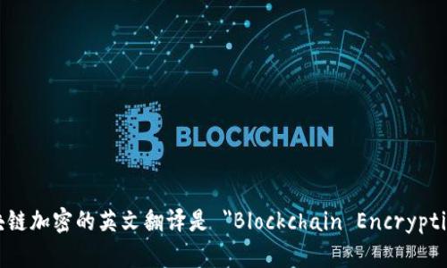 区块链加密的英文翻译是 