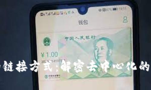 区块链的链接方式：解密去中心化的数字网络