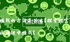 区块链赚钱的方法是什么？探索财富新机会！如