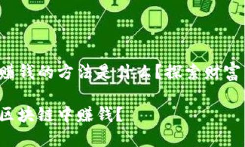 区块链赚钱的方法是什么？探索财富新机会！

如何在区块链中赚钱？