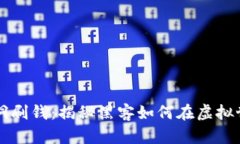 区块链平台漏洞刷钱：揭秘黑客如何在虚拟世界