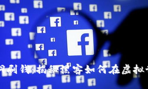 区块链平台漏洞刷钱：揭秘黑客如何在虚拟世界中获取黑钱