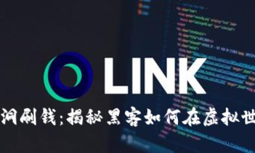 区块链平台漏洞刷钱：揭秘黑客如何在虚拟世界中获取黑钱