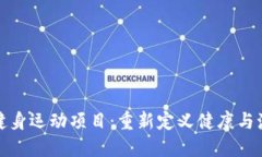 探索区块链健身运动项目：重新定义健康与激励