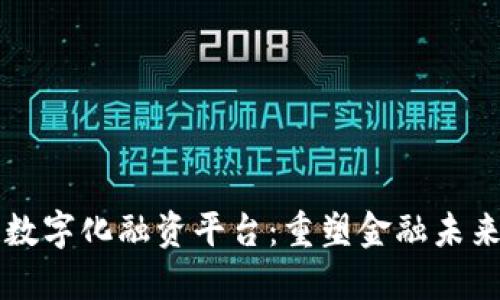 区块链数字化融资平台：重塑金融未来的利器