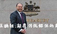 广播电视区块链：颠覆传统媒体的新科技浪潮