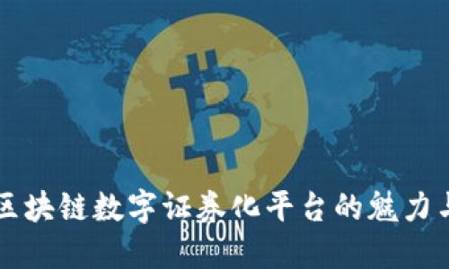 揭开区块链数字证券化平台的魅力与潜力