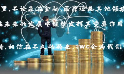 TWC（Token Wallet Chain）是一种区块链技术，旨在为用户提供一个安全、高效和便捷的数字资产管理平台。它不仅支持多种数字货币的存储与交易，还为开发者提供了丰富的智能合约功能。这种区块链的设计理念是为了应对当前区块链技术的多样性和复杂性，在用户体验与技术创新方面进行。

TWC的基本概念
TWC是基于区块链技术构建的一种虚拟资产管理链，用户可以在此链上完成资产的存储、转账以及智能合约的执行。不同于传统的资产管理方式，TWC采用了去中心化的机制，确保了交易的透明性与安全性，用户的资产不会因任何单一实体的失误或恶意行为而受到威胁。

TWC的特点
1. **安全性**：TWC通过先进的加密技术和共识机制，确保用户资产的安全。用户的私钥由自己掌控，从而避免了第三方泄漏的风险。多么令人振奋！安全的环境让每一位用户都可以安心交易与投资。

2. **高效性**：TWC区块链采用了高效的交易处理机制，能够在短时间内完成大量的交易。这对于需要实时交易的用户来说，尤为重要。

3. **易用性**：TWC提供用户友好的界面，帮助新手用户更容易理解区块链的操作。无论是发送、接收还是交易，用户都能在几分钟内上手。

TWC的应用场景
TWC的应用场景广泛，涵盖了数字资产的管理、金融服务、供应链管理、身份认证等多个领域。在金融服务方面，TWC可以帮助用户进行跨境支付，降低汇款成本，并提高速度。在供应链管理中，TWC的透明性使得所有参与者都可以实时查看商品的流通情况，从而提高信任度与效率。

如何使用TWC
使用TWC并不复杂，用户只需下载相关的数字钱包应用，创建自己的账户即可开始使用。在账户创建过程中，用户需要认真保管自己的私钥，因为这关乎到账户的安全。之后，用户可以通过钱包进行资产的转账和管理。

社区与发展
TWC不仅是一个技术平台，更是一个社区。开发者和用户通过论坛、社交媒体等多种方式进行交流与合作，共同推动TWC的发展。这样的氛围使得TWC能够不断吸收新的想法与技术，从而在激烈的市场竞争中保持领先地位。

未来展望
随着区块链技术的不断演进，TWC也在不断探索更多的应用可能性。未来，TWC可能会与更多的行业进行结合，实现更高效的资源配置。不论是在金融、医疗还是其他领域，TWC都有机会发挥其独特的优势。

总之，TWC作为一种新的区块链技术，为用户提供了安全、高效的数字资产管理平台。通过创新的设计与不断的社区合作，TWC将会在未来的发展中继续发挥其重要作用。

总结
在当今快速发展的区块链领域，TWC无疑是一颗闪亮的新星。它所提供的安全、便捷、高效的服务，已经吸引了众多用户的关注与支持。相信在不久的将来，TWC会为我们带来更多的惊喜与机遇！多么激动人心！

区块链, TWC, 数字资产/guanjianci