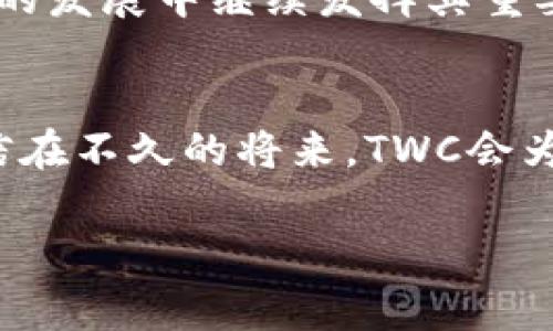 TWC（Token Wallet Chain）是一种区块链技术，旨在为用户提供一个安全、高效和便捷的数字资产管理平台。它不仅支持多种数字货币的存储与交易，还为开发者提供了丰富的智能合约功能。这种区块链的设计理念是为了应对当前区块链技术的多样性和复杂性，在用户体验与技术创新方面进行。

TWC的基本概念
TWC是基于区块链技术构建的一种虚拟资产管理链，用户可以在此链上完成资产的存储、转账以及智能合约的执行。不同于传统的资产管理方式，TWC采用了去中心化的机制，确保了交易的透明性与安全性，用户的资产不会因任何单一实体的失误或恶意行为而受到威胁。

TWC的特点
1. **安全性**：TWC通过先进的加密技术和共识机制，确保用户资产的安全。用户的私钥由自己掌控，从而避免了第三方泄漏的风险。多么令人振奋！安全的环境让每一位用户都可以安心交易与投资。

2. **高效性**：TWC区块链采用了高效的交易处理机制，能够在短时间内完成大量的交易。这对于需要实时交易的用户来说，尤为重要。

3. **易用性**：TWC提供用户友好的界面，帮助新手用户更容易理解区块链的操作。无论是发送、接收还是交易，用户都能在几分钟内上手。

TWC的应用场景
TWC的应用场景广泛，涵盖了数字资产的管理、金融服务、供应链管理、身份认证等多个领域。在金融服务方面，TWC可以帮助用户进行跨境支付，降低汇款成本，并提高速度。在供应链管理中，TWC的透明性使得所有参与者都可以实时查看商品的流通情况，从而提高信任度与效率。

如何使用TWC
使用TWC并不复杂，用户只需下载相关的数字钱包应用，创建自己的账户即可开始使用。在账户创建过程中，用户需要认真保管自己的私钥，因为这关乎到账户的安全。之后，用户可以通过钱包进行资产的转账和管理。

社区与发展
TWC不仅是一个技术平台，更是一个社区。开发者和用户通过论坛、社交媒体等多种方式进行交流与合作，共同推动TWC的发展。这样的氛围使得TWC能够不断吸收新的想法与技术，从而在激烈的市场竞争中保持领先地位。

未来展望
随着区块链技术的不断演进，TWC也在不断探索更多的应用可能性。未来，TWC可能会与更多的行业进行结合，实现更高效的资源配置。不论是在金融、医疗还是其他领域，TWC都有机会发挥其独特的优势。

总之，TWC作为一种新的区块链技术，为用户提供了安全、高效的数字资产管理平台。通过创新的设计与不断的社区合作，TWC将会在未来的发展中继续发挥其重要作用。

总结
在当今快速发展的区块链领域，TWC无疑是一颗闪亮的新星。它所提供的安全、便捷、高效的服务，已经吸引了众多用户的关注与支持。相信在不久的将来，TWC会为我们带来更多的惊喜与机遇！多么激动人心！

区块链, TWC, 数字资产/guanjianci