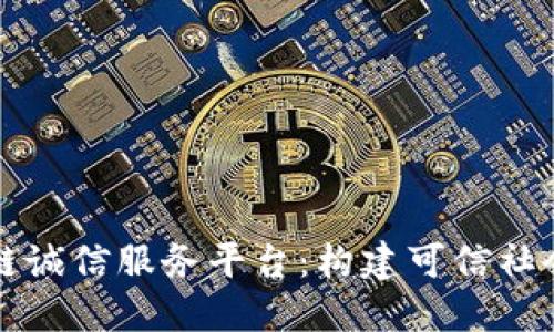 江苏区块链诚信服务平台：构建可信社会的新桥梁