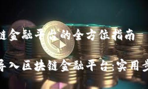 导入区块链金融平台的全方位指南

如何成功导入区块链金融平台：实用步骤与建议
