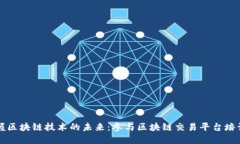 掌握区块链技术的未来：参与区块链交易平台培