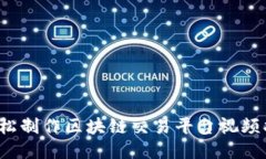  轻松制作区块链交易平台视频指南