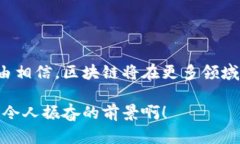 区块链普及是指区块链技术的广泛应用和接受程