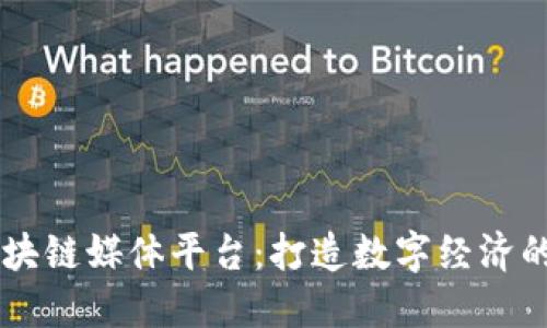 墨西哥区块链媒体平台：打造数字经济的新兴力量