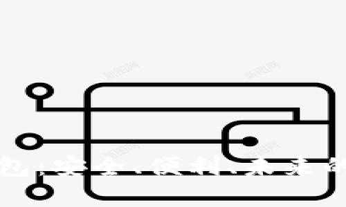 探秘北美区块链钱包：安全、便利、未来的数字资产管理平台