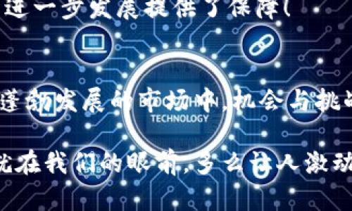 区块链究竟属于哪种基金类别产品？

区块链, 基金, 投资/guanjianci

区块链的基本概念
区块链，作为一种颠覆性的技术，已经从最初的比特币挖矿走向了更广泛的应用领域。这一技术的核心在于去中心化的数据管理方式，通过参与者的共同维护，确保信息的透明性和安全性。想象一下，一种没有第三方中介的金融交易方式，是多么令人振奋！区块链的出现，正好填补了传统金融体系中的信任缺失，使得人们在交易时不再需要依赖银行等中心化机构。

区块链技术与基金的关系
在投资领域，区块链的应用越来越受到重视。我们看到一些基金开始接受区块链作为主要投资工具，或将其作为投资组合中的一个组成部分。这种趋势不仅为投资者提供了更多选择，甚至可能引发金融市场的深刻变革。因此，许多人会问，区块链究竟属于哪种基金类别的产品呢？

区块链基金的分类
首先，让我们看看区块链相关的基金类别。整体而言，区块链基金可以大致分为以下几类：

h41. 专注于加密货币的投资基金/h4
这类基金主要投资于比特币、以太坊等加密货币。由于加密货币波动性极大，它们的回报和风险都比传统资产高得多。对冲基金和风险投资基金常常会在其投资组合中增加加密货币，以此来追求更高的收益。例如，某些基金甚至专注于新兴加密货币的ICO（首次代币发行），追求在早期阶段投资的机会。

h42. 投资区块链公司股权的基金/h4
许多基金选择投资于那些基于区块链技术的初创公司或成熟企业。这些公司可能是在金融科技、供应链管理、医疗健康等领域应用区块链技术的企业。通过投资这类公司，基金可以分享其成长所带来的潜在收益，同时，也面临相应的市场风险。想象一下，如果你早期投资于一家基于区块链的支付处理公司，其发展的潜力是多么令人期待啊！

h43. 专注于区块链技术的项目基金/h4
一些基金着眼于区块链技术的研发和推广，投资于各种技术及其应用项目。这类基金通常与技术公司、研究机构和大学合作，推动新的技术标准和应用方案的建立。这不仅限于加密货币，还可以扩展到各种领域如物流、数字身份认证等，具有长远的发展潜力。

情感层面的考虑
在谈论区块链投资时，我们不仅要考虑财富的增长，更要关注情感投资及其带来的社会影响。从某种程度上说，投资区块链就是在支持一种新的经济模式，有助于推进社会的进步。无论是从技术变革还是商业模式创新，区块链代表了未来的希望！这样一来，投资者不仅是在追求金钱的回报，更是在推动一个全新的生态系统的构建。

潜在风险与挑战
当然，作为一个新兴市场，区块链及其相关投资也充满了不确定性。一方面，加密货币的价格波动极大，使得短期投资风险加剧；另一方面，区块链技术本身也在不断发展，许多项目的生死存亡充满变数。因此，投资者需要具备专业知识，理性分析市场趋势，谨慎作出决策。

未来展望
随着区块链技术的不断成熟，我们可以预见其对金融市场的深远影响。许多监管机构已经开始关注这一领域，全球范围内的法律法规也在逐渐完善，这为区块链基金的进一步发展提供了保障！

结论：选择与机会并存
总而言之，区块链基金的类别多样，涵盖了从加密货币到公司股权等多个维度，潜在的回报和风险同样并存。对于投资者而言，了解这些基本知识是十分重要的。在这个蓬勃发展的市场中，机会与挑战俱在，抓住时机、审时度势，才能享受到科技进步带来的促进飞跃！ 

整体来看，区块链作为一种革命性技术，不仅改变了我们理解和使用资金的方式，更为全球金融体系的构建带来了新的可能性。人们期待已久的去中心化的未来，或许就在我们的眼前。多么让人激动的一刻！