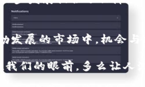 区块链究竟属于哪种基金类别产品？

区块链, 基金, 投资/guanjianci

区块链的基本概念
区块链，作为一种颠覆性的技术，已经从最初的比特币挖矿走向了更广泛的应用领域。这一技术的核心在于去中心化的数据管理方式，通过参与者的共同维护，确保信息的透明性和安全性。想象一下，一种没有第三方中介的金融交易方式，是多么令人振奋！区块链的出现，正好填补了传统金融体系中的信任缺失，使得人们在交易时不再需要依赖银行等中心化机构。

区块链技术与基金的关系
在投资领域，区块链的应用越来越受到重视。我们看到一些基金开始接受区块链作为主要投资工具，或将其作为投资组合中的一个组成部分。这种趋势不仅为投资者提供了更多选择，甚至可能引发金融市场的深刻变革。因此，许多人会问，区块链究竟属于哪种基金类别的产品呢？

区块链基金的分类
首先，让我们看看区块链相关的基金类别。整体而言，区块链基金可以大致分为以下几类：

h41. 专注于加密货币的投资基金/h4
这类基金主要投资于比特币、以太坊等加密货币。由于加密货币波动性极大，它们的回报和风险都比传统资产高得多。对冲基金和风险投资基金常常会在其投资组合中增加加密货币，以此来追求更高的收益。例如，某些基金甚至专注于新兴加密货币的ICO（首次代币发行），追求在早期阶段投资的机会。

h42. 投资区块链公司股权的基金/h4
许多基金选择投资于那些基于区块链技术的初创公司或成熟企业。这些公司可能是在金融科技、供应链管理、医疗健康等领域应用区块链技术的企业。通过投资这类公司，基金可以分享其成长所带来的潜在收益，同时，也面临相应的市场风险。想象一下，如果你早期投资于一家基于区块链的支付处理公司，其发展的潜力是多么令人期待啊！

h43. 专注于区块链技术的项目基金/h4
一些基金着眼于区块链技术的研发和推广，投资于各种技术及其应用项目。这类基金通常与技术公司、研究机构和大学合作，推动新的技术标准和应用方案的建立。这不仅限于加密货币，还可以扩展到各种领域如物流、数字身份认证等，具有长远的发展潜力。

情感层面的考虑
在谈论区块链投资时，我们不仅要考虑财富的增长，更要关注情感投资及其带来的社会影响。从某种程度上说，投资区块链就是在支持一种新的经济模式，有助于推进社会的进步。无论是从技术变革还是商业模式创新，区块链代表了未来的希望！这样一来，投资者不仅是在追求金钱的回报，更是在推动一个全新的生态系统的构建。

潜在风险与挑战
当然，作为一个新兴市场，区块链及其相关投资也充满了不确定性。一方面，加密货币的价格波动极大，使得短期投资风险加剧；另一方面，区块链技术本身也在不断发展，许多项目的生死存亡充满变数。因此，投资者需要具备专业知识，理性分析市场趋势，谨慎作出决策。

未来展望
随着区块链技术的不断成熟，我们可以预见其对金融市场的深远影响。许多监管机构已经开始关注这一领域，全球范围内的法律法规也在逐渐完善，这为区块链基金的进一步发展提供了保障！

结论：选择与机会并存
总而言之，区块链基金的类别多样，涵盖了从加密货币到公司股权等多个维度，潜在的回报和风险同样并存。对于投资者而言，了解这些基本知识是十分重要的。在这个蓬勃发展的市场中，机会与挑战俱在，抓住时机、审时度势，才能享受到科技进步带来的促进飞跃！ 

整体来看，区块链作为一种革命性技术，不仅改变了我们理解和使用资金的方式，更为全球金融体系的构建带来了新的可能性。人们期待已久的去中心化的未来，或许就在我们的眼前。多么让人激动的一刻！