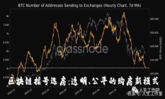 区块链摇号选房：透明、公平的购房新模式