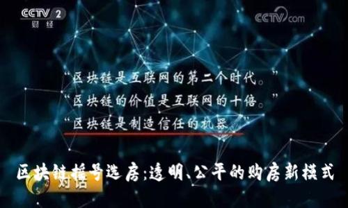 区块链摇号选房：透明、公平的购房新模式