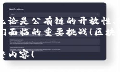 在区块链的世界里，区块链类型是一个非常重要的概念。区块链是一种去中心化的分布式账本技术，不同类型的区块链满足不同的需求和应用场景。下面，我将详细介绍区块链的几种主要类型，并分析它们的特点、优势和应用。

1. 公有链
公有链是最为人熟知的区块链类型，比如比特币和以太坊。公有链的最大特点是开放性，任何人都可以参与网络，验证交易，进行挖矿或节点维护。这种去中心化的特性促进了网络的透明度和安全性。
**优点**：公有链的数据是公开透明的，任何人都可以查看交易记录，促进了信任的建立。由于其开放性，开发者可以在公有链上开发各种应用程序，这促进了生态系统的繁荣。
**缺点**：公有链的性能往往受到限制，交易确认时间可能较慢，尤其是在网络拥堵时。此外，由于参与者众多，消耗的能源和计算资源也十分巨大，环境影响不容忽视。

2. 私有链
私有链是相对于公有链而言的，这种链条通常由一个或多个组织控制，只有获得授权的用户才能参与。这种类型的区块链适合企业使用，旨在提高数据的隐私性和安全性。
**优点**：私有链的交易速度往往较快，因为参与者数量有限，且系统受到更严格的控制。此外，数据隐私保护得到了极大的增强，企业可以更灵活地管理数据。
**缺点**：由于其中心化的特性，信任问题依旧存在。私有链不如公有链那样透明，也可能面临较大的数据篡改风险。因此，很多企业在采用私有链时需要综合考虑安全性和透明性的问题。

3. 联盟链
联盟链介于公有链和私有链之间，由多个组织共同管理和维护。这种类型的区块链适合需要协作与合作的跨企业应用，例如供应链管理和金融服务领域。
**优点**：联盟链能在保持一定程度的私密性的同时，实现多个参与方之间的合作，增强数据共享和流通。通过减少交易对手的数量，联盟链可以提高交易效率，降低交易成本。
**缺点**：联盟链的管理和治理结构较为复杂，参与方需要在治理和决策上达成一致。此外，联盟链在透明度和去中心化程度上也未必能达到公有链的水平，一旦参与方出现信任危机，可能影响整体的运作。

4. 混合链
混合链是一种新型区块链，结合了公有链和私有链的优势。它允许某些数据对外公开，而其他数据则保持私密。混合链适合那些需要灵活管理数据隐私与透明性的应用。
**优点**：混合链能够根据不同需求处理数据，灵活性极高，满足了各类企业的不同需求。这种链条能够实现数据的精准管理，既能保证交易的透明性，又能保护敏感数据的隐私。
**缺点**：混合链的复杂性也随之增加，对开发者的技术要求较高。同时，由于其特性，混合链在性能与安全性上可能面临更大的挑战。

5. 侧链
侧链是一种独立于主链的区块链，用户可以在主链与侧链之间转移资产。侧链的主要目的是扩大主链的功能和可扩展性，促进不同区块链之间的互动与合作。
**优点**：通过侧链，可以更好地进行跨链操作，提高网络的灵活性和功能性。这种架构能有效缓解主链的负担，提高整体的处理能力。
**缺点**：侧链的安全性相对较低，因为其独立于主链，可能面临新的安全风险。此外，侧链的设计和实现也较为复杂，技术门槛较高。

总结
各类区块链类型在设计与功能上各具特色，企业和开发者需要根据实际需求选择合适的区块链类型。无论是公有链的开放性、私有链的隐私性、联盟链的合作性，还是混合链和侧链的创新性，它们都在各自的领域发挥着重要作用。
区块链技术的未来充满了无限可能性，如何利用这些不同类型的区块链来推动各行业的发展，将是我们面临的重要挑战！区块链的潜力正在被越来越多的人所认识，多么令人振奋！

这个介绍涵盖了区块链的几种主要类型，并分析了它们的优缺点和应用。请根据需要进一步扩展或调整内容！