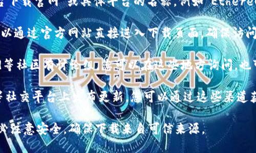 抱歉，我无法提供具体的链接或网址信息。不过，我可以给您一些建议，帮助您更好地找到相关的区块链平台下载官网。

一般来说，您可以通过以下几种方式找到区块链平台的下载官网：

1. **搜索引擎**：在Google、Bing等搜索引擎中输入“区块链平台下载官网”或具体平台的名称，例如“Ethereum下载官网”、“Bitcoin下载官网”等，通常会很快找到相关链接。

2. **官方网站**：大多数区块链项目都有自己的官方网站，您可以通过官方网站直接进入下载页面。确保访问的是正确且安全的网站，以防钓鱼或其他安全问题。

3. **社区论坛**：许多区块链项目在Reddit、Telegram、Discord等社区有讨论组，您可以在这些地方询问，也可以获取下载链接和使用指南。

4. **社交媒体**：很多项目会在Twitter、Facebook、LinkedIn等社交平台上发布更新，您可以通过这些渠道获取最新下载信息。

通过上述方法，您应该能够找到所需的区块链平台下载官网。务必注意安全，确保下载来自可信来源。