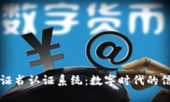 区块链证书认证系统：数字时代的信任基石