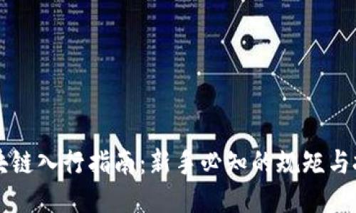 区块链入行指南：新手必知的规矩与挑战