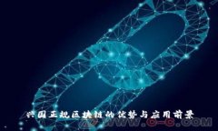兴国正规区块链的优势与应用前景
