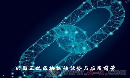 兴国正规区块链的优势与应用前景