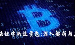 区块链中的流量包：深入解析与应用
