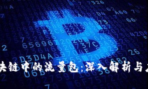 区块链中的流量包：深入解析与应用