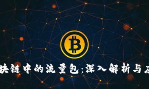 区块链中的流量包：深入解析与应用